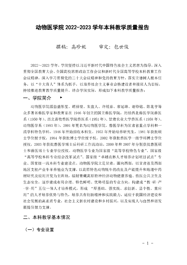 动物医学院2022-2023学年本科教学质量报告