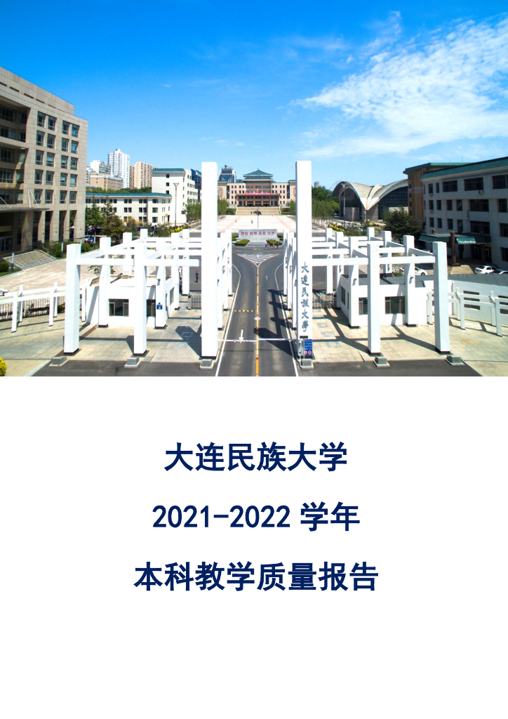 大连民族大学2021-2022学年本科教学质量报告