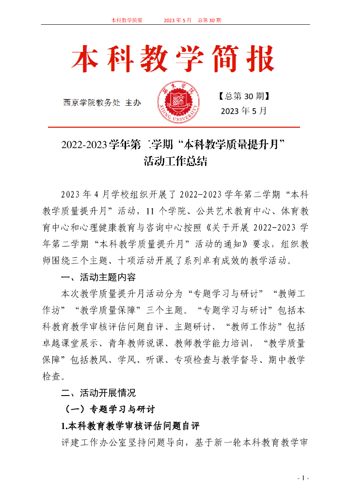西京学院教务处2022-2023学年第二学期“本科教学质量提升月活动工作总结（总第30期）