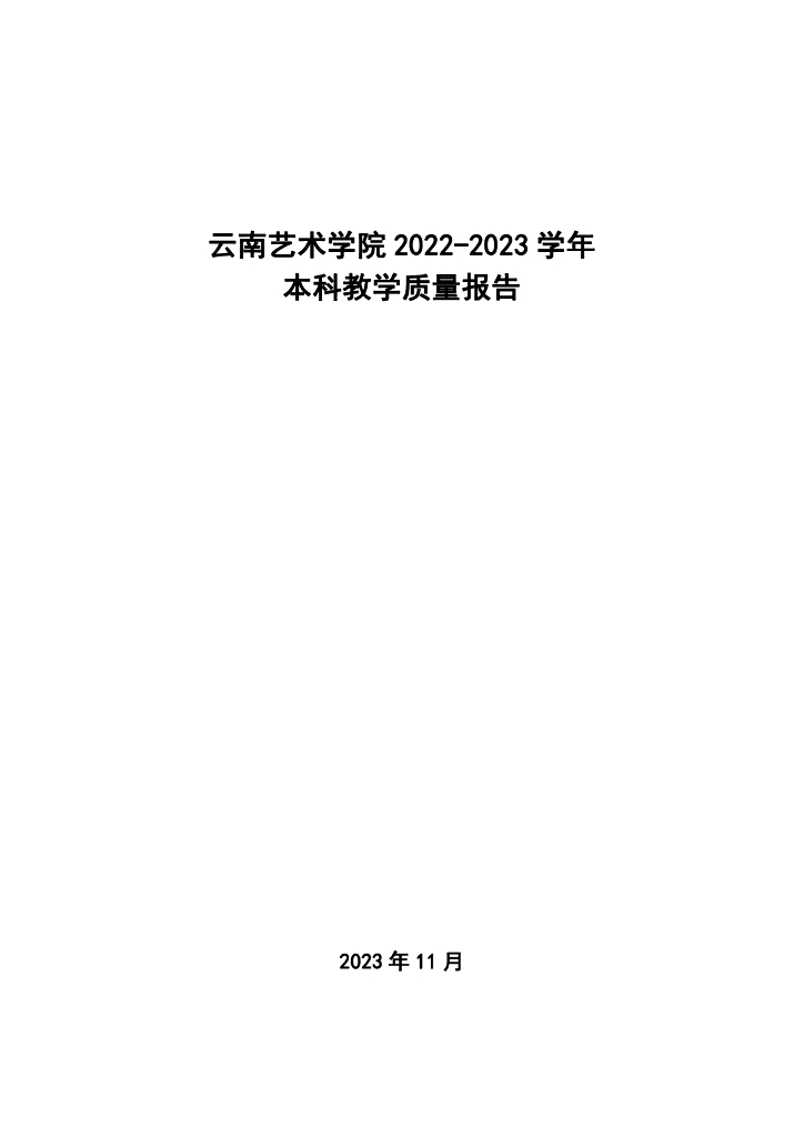 云南艺术学院2022-2023学年本科教学质量报告