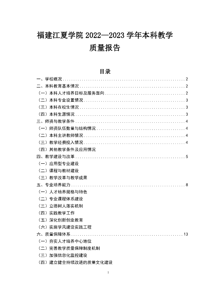 福建江夏学院2022-2023学年本科教学质量报告