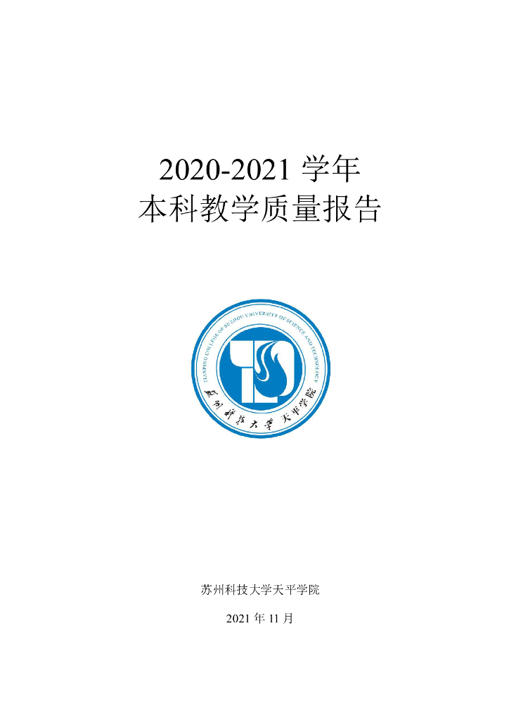 苏州科技大学天平学院2020-2021学年本科教学质量报告