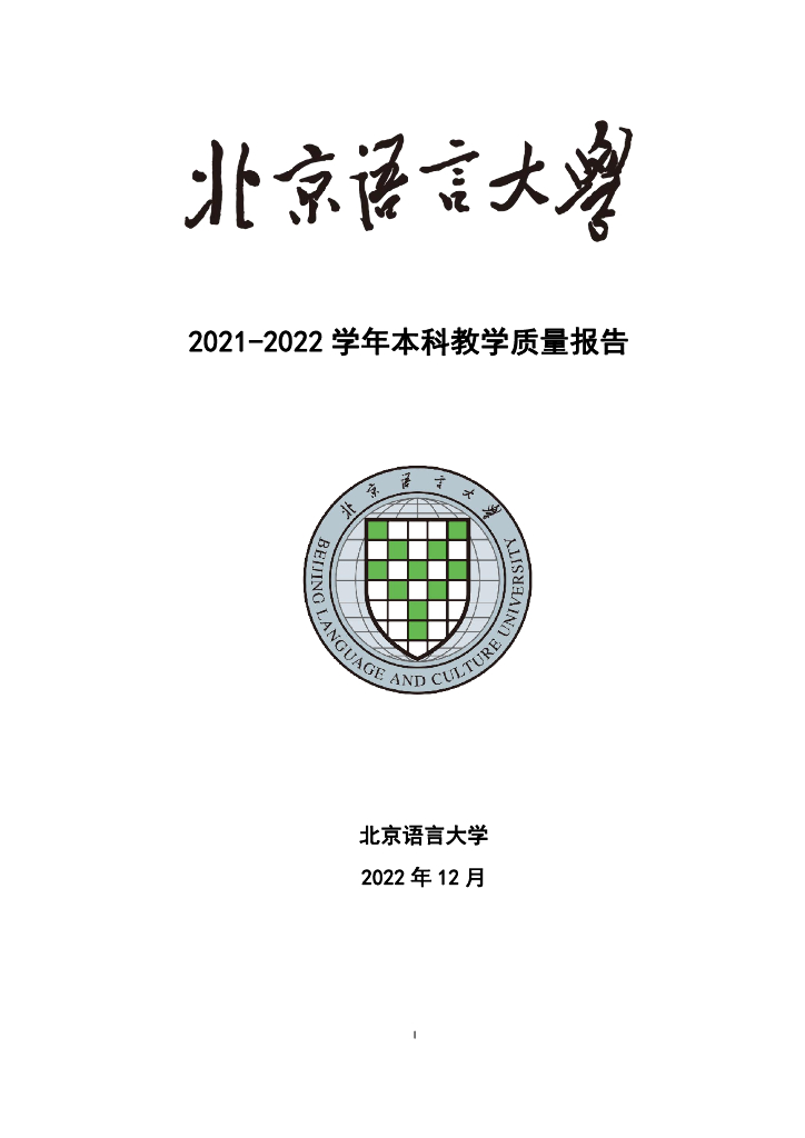 北京语言大学2021-2022学年本科教学质量报告