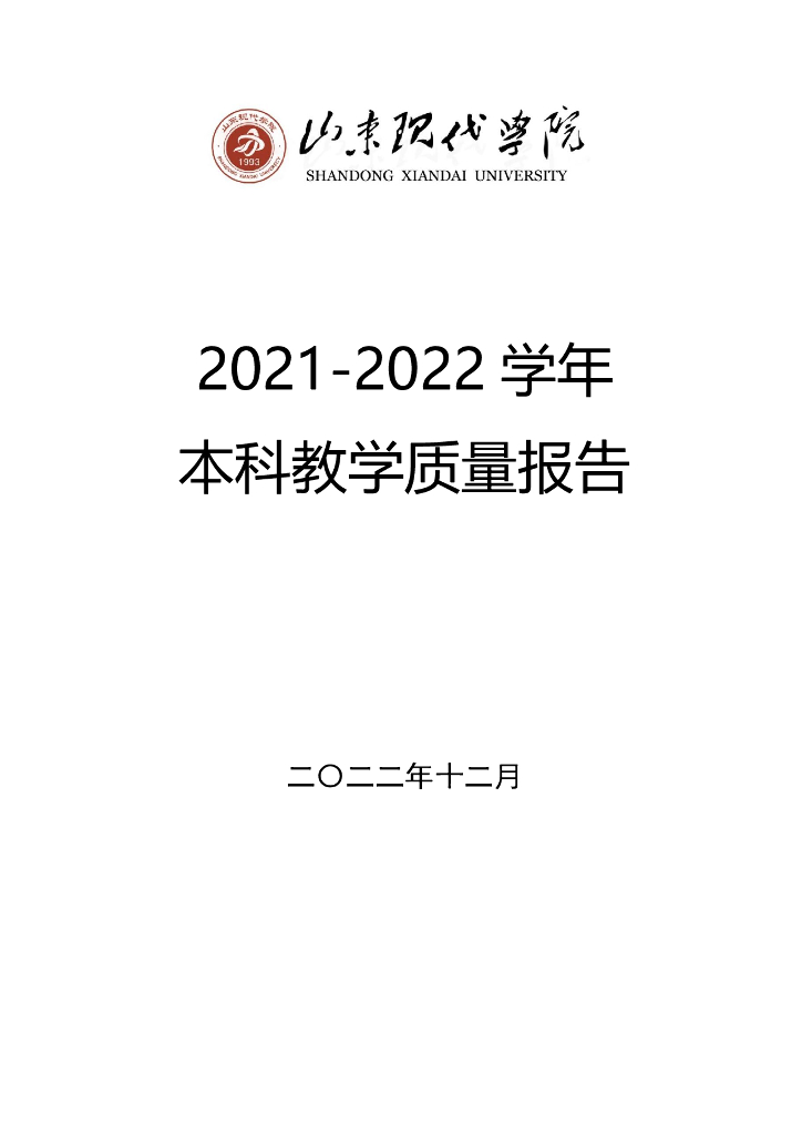 山东现代学院2021-2022学年本科教学质量报告