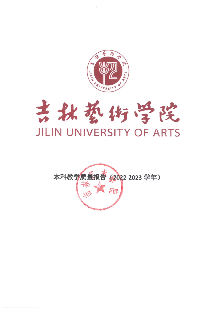 吉林艺术学院2022-2023学年本科教学质量报告