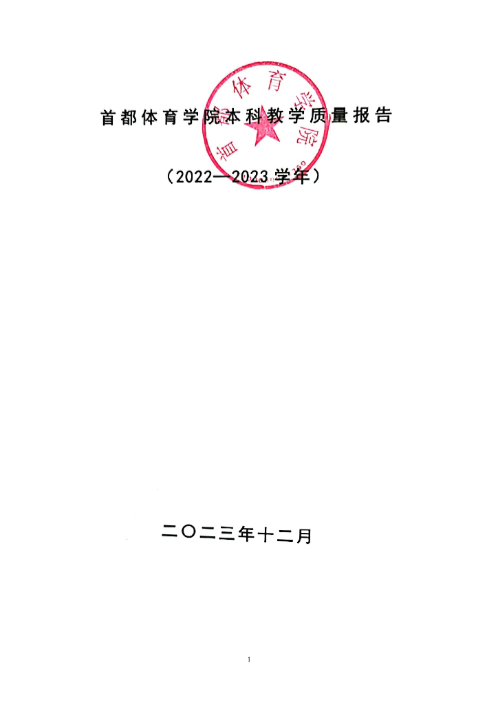 首都体育学院本科教学质量报告（2022-2023学年）