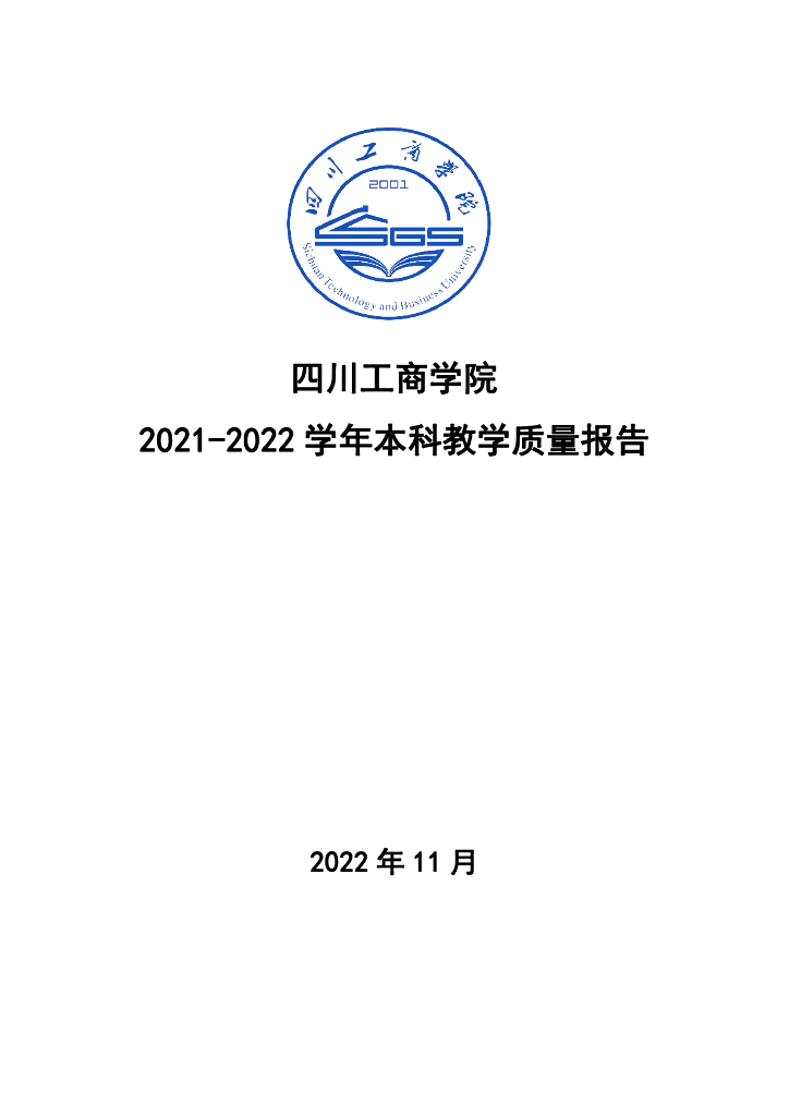 四川工商学院2021-2022学年本科教学质量报告
