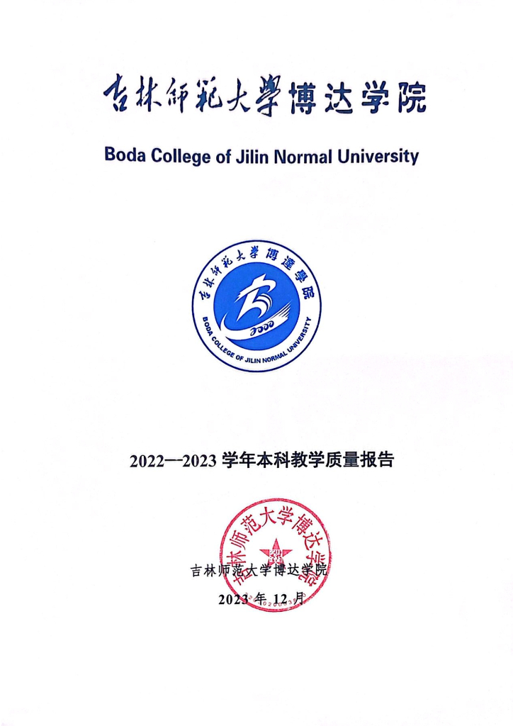 吉林师范大学博达学院2022-2023学年本科教学质量报告