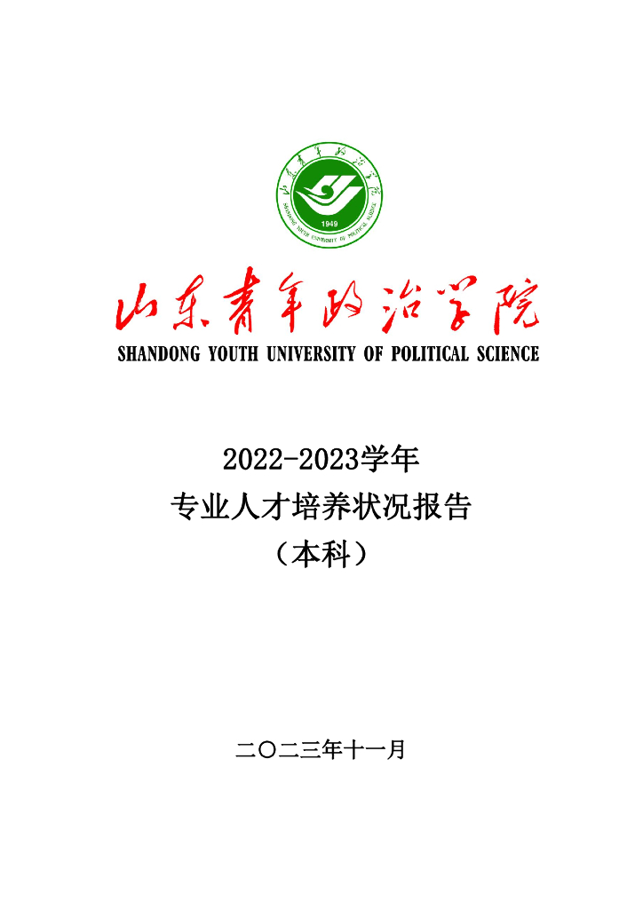 青年政治学院2022-2023学年专业人才培养状况报告（本科）