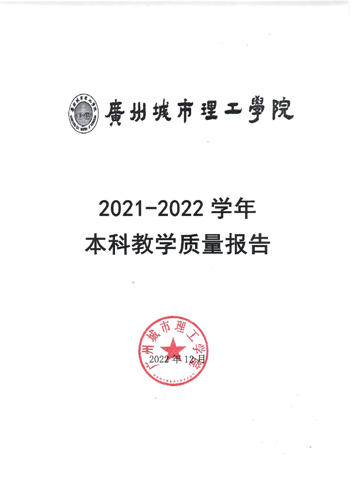 广州城市理工学院2020-2021学年本科教学质量报告