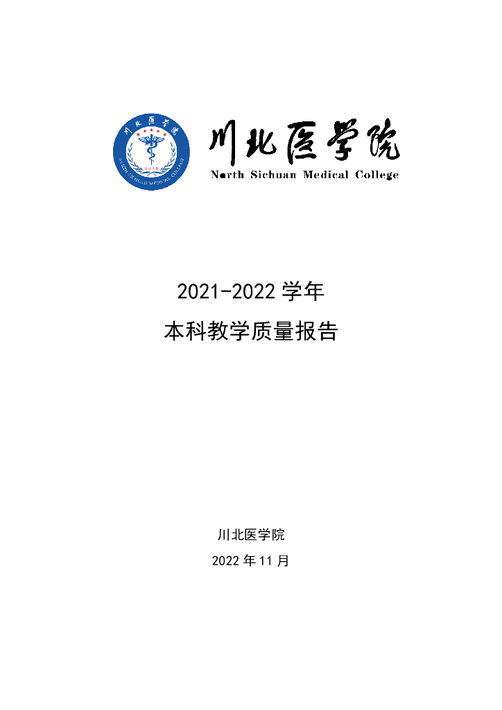 川北医学院2021-2022学年本科教学质量报告