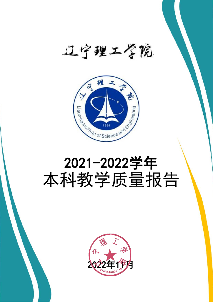 辽宁理工学院2021-2022学年本科教学质量报告
