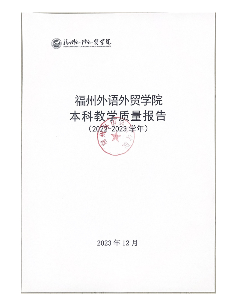 首都体育学院2022-2023学年本科教学质量报告