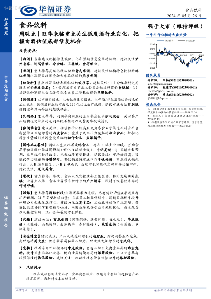 华福证券：食品饮料行业周观点：旺季来临重点关注低度酒行业变化，把握白酒估值底部修复机会