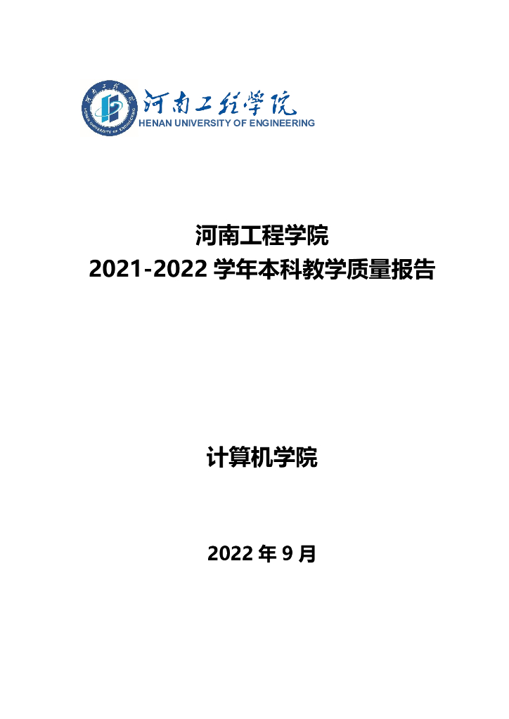 河南工程学院2021-2022学年本科教学质量报告