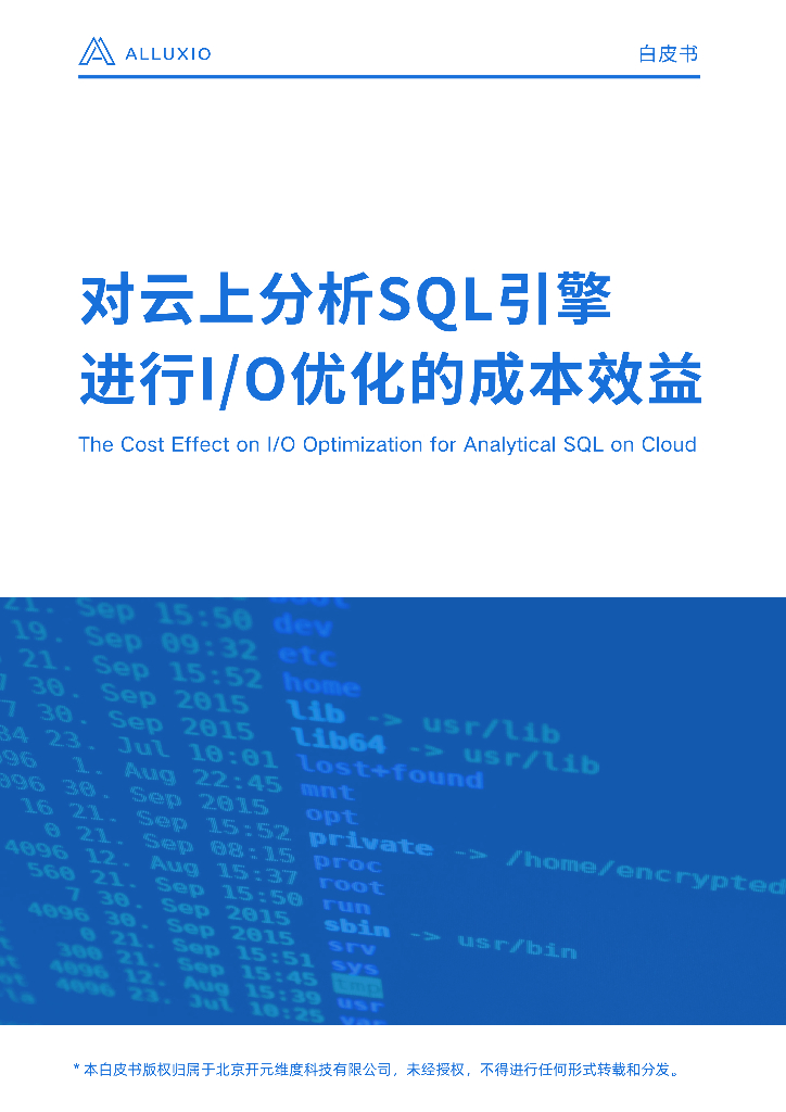 Alluxio：2024对云上分析SQL引擎进行I/O优化的成本效益白皮书海报