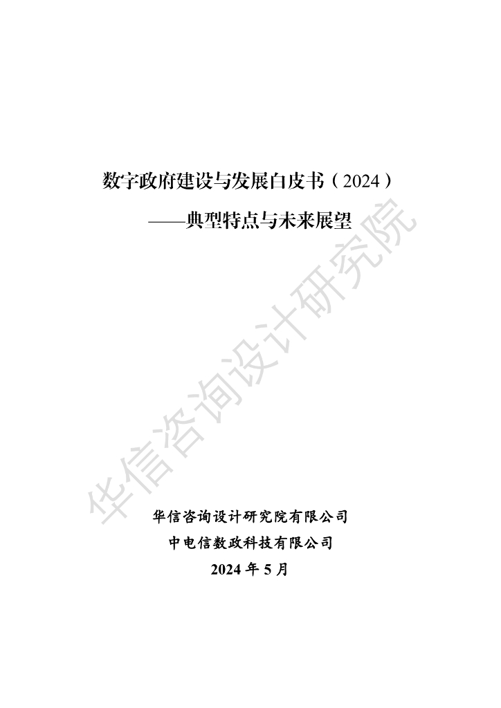 华信咨询：数字政府建设与发展白皮书（2024）——典型特点与未来展望