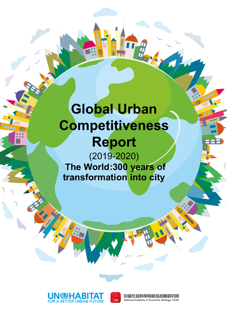 中国社科院&联合国人居署：全球城市竞争力报告（2019-2020）迈进城市的世界300年变局（英文版）