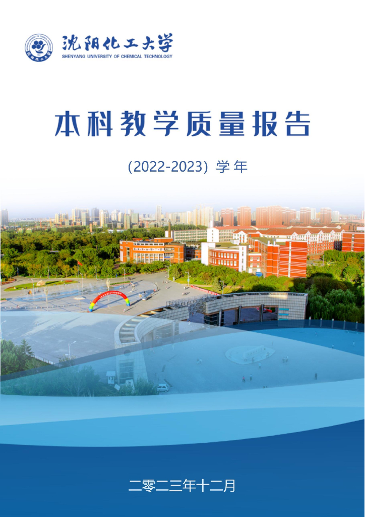 沈阳化工大学2022-2023学年本科教学质量报告