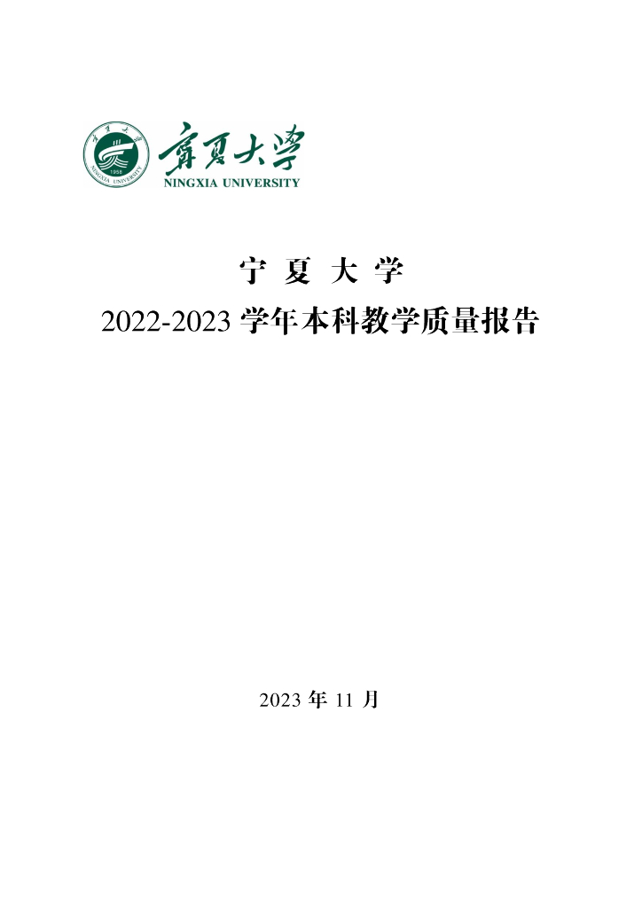 宁夏大学2022-2023学年本科教学质量报告