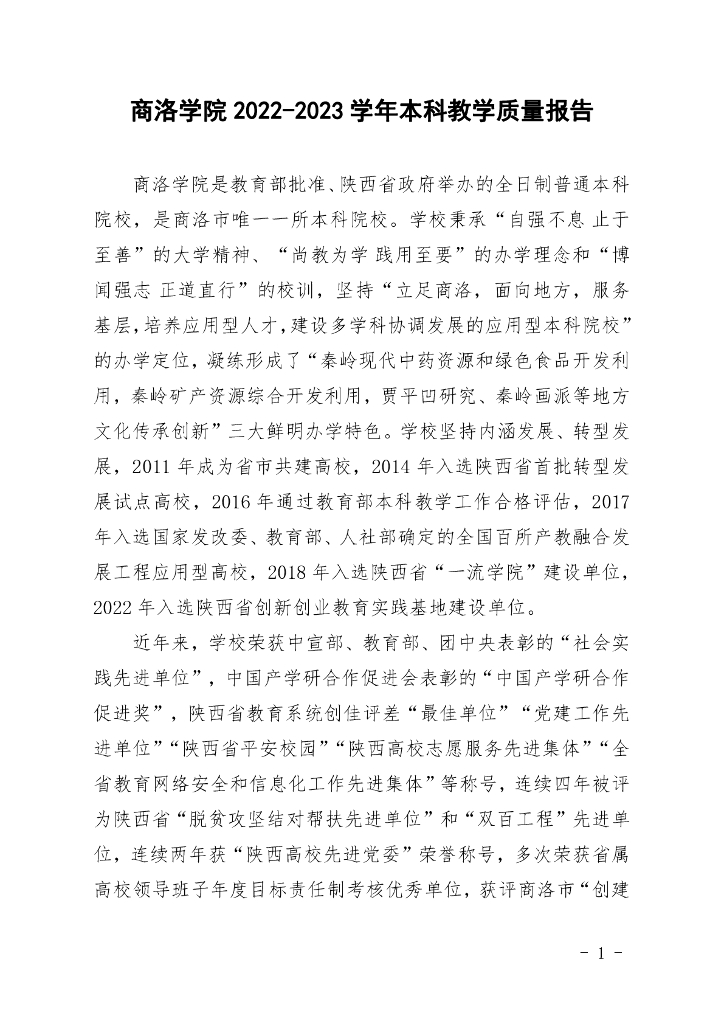 商洛学院2022-2023学年本科教学质量报告