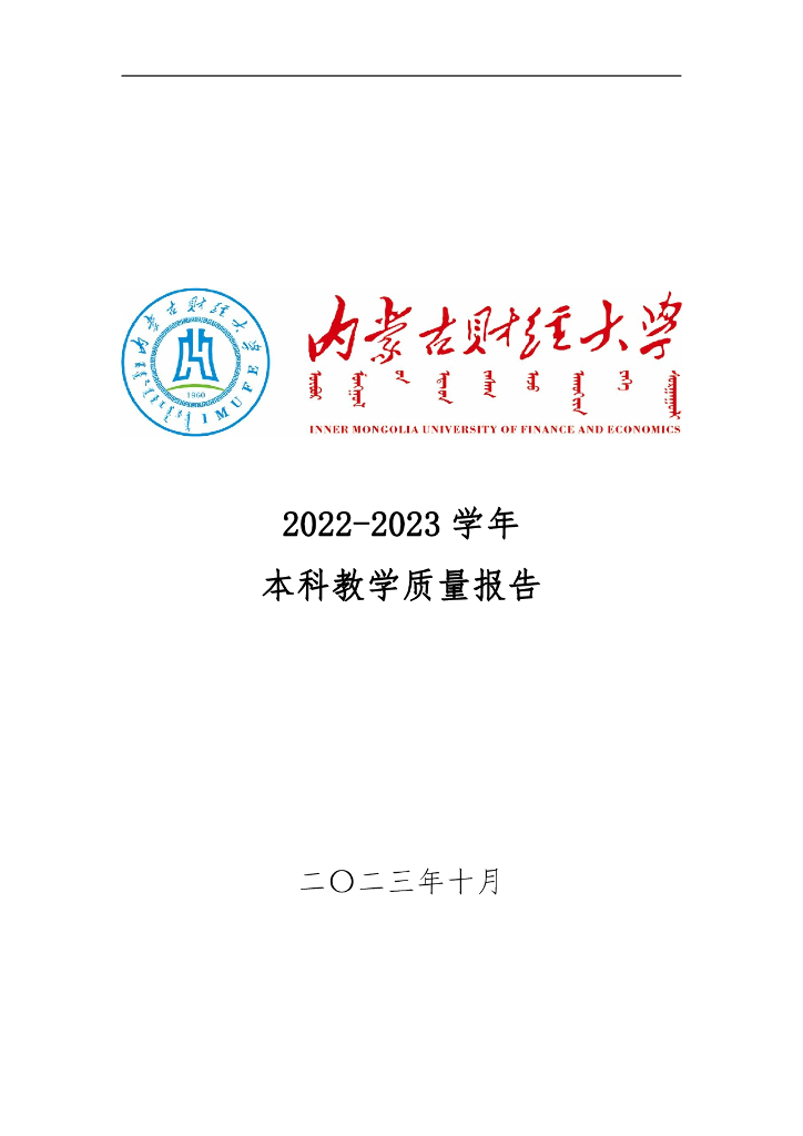 内蒙古财经大学2022-2023学年本科教学质量报告