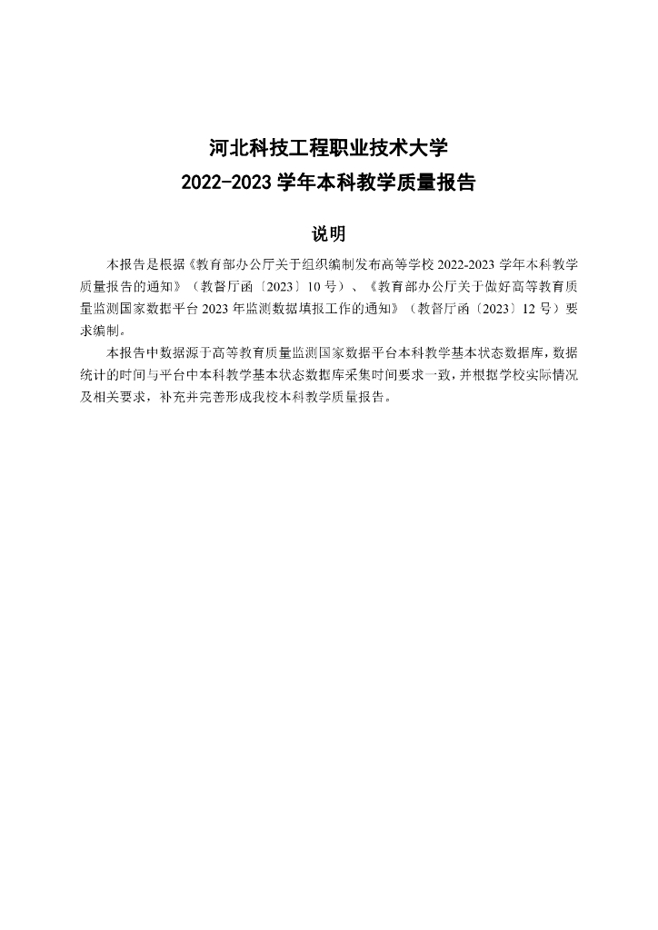 河北科技工程职业技术大学2022-2023学年本科教学质量报告