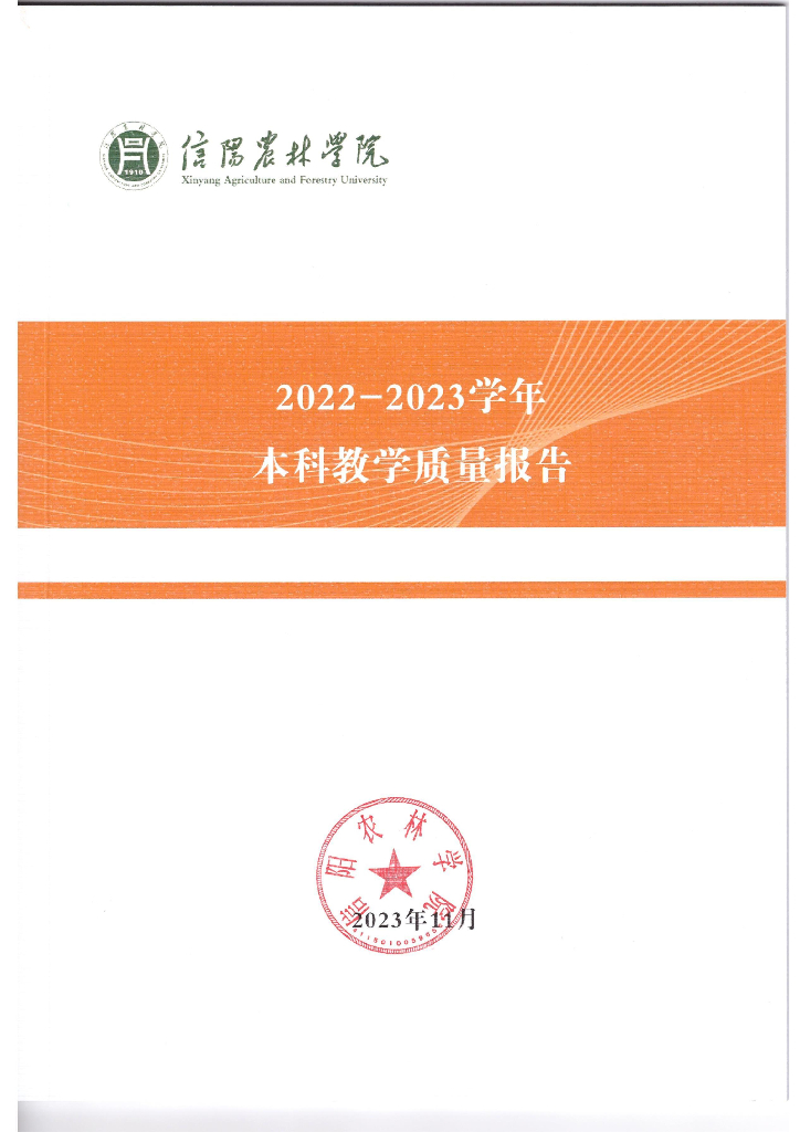 信阳农林学院2022-2023学年本科教学质量报告