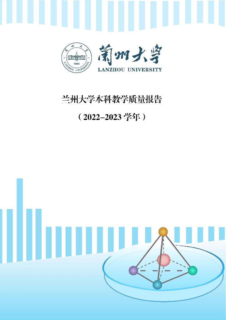 兰州大学2022-2023学年本科教学质量报告