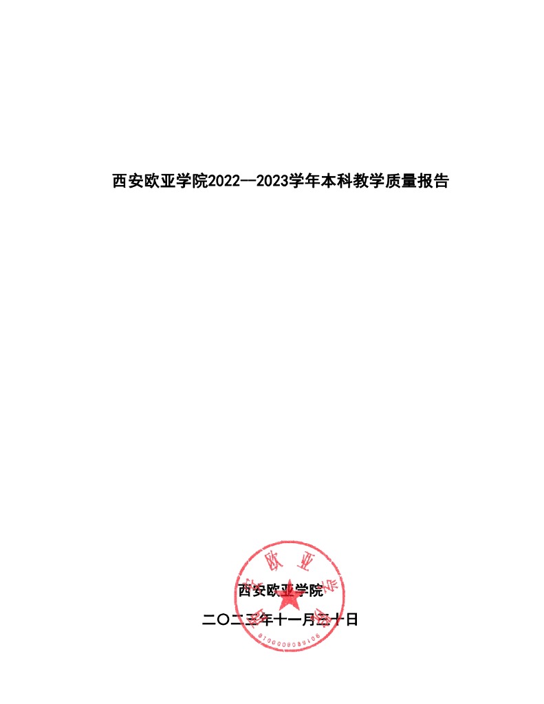 西安欧亚学院2022-2023学年本科教学质量报告