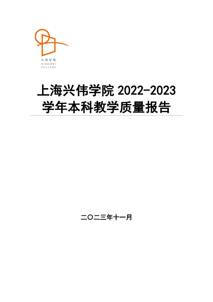 上海兴伟学院2022-2023学年本科教学质量报告