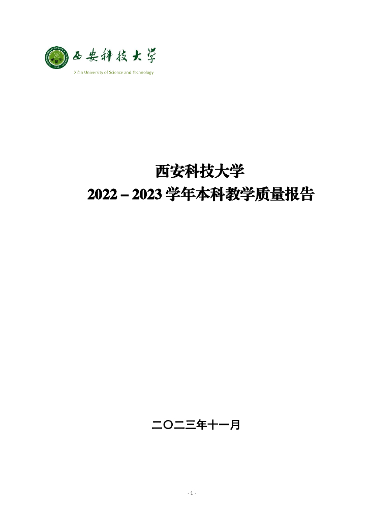 西安科技大学2022-2023学年本科教学质量报告