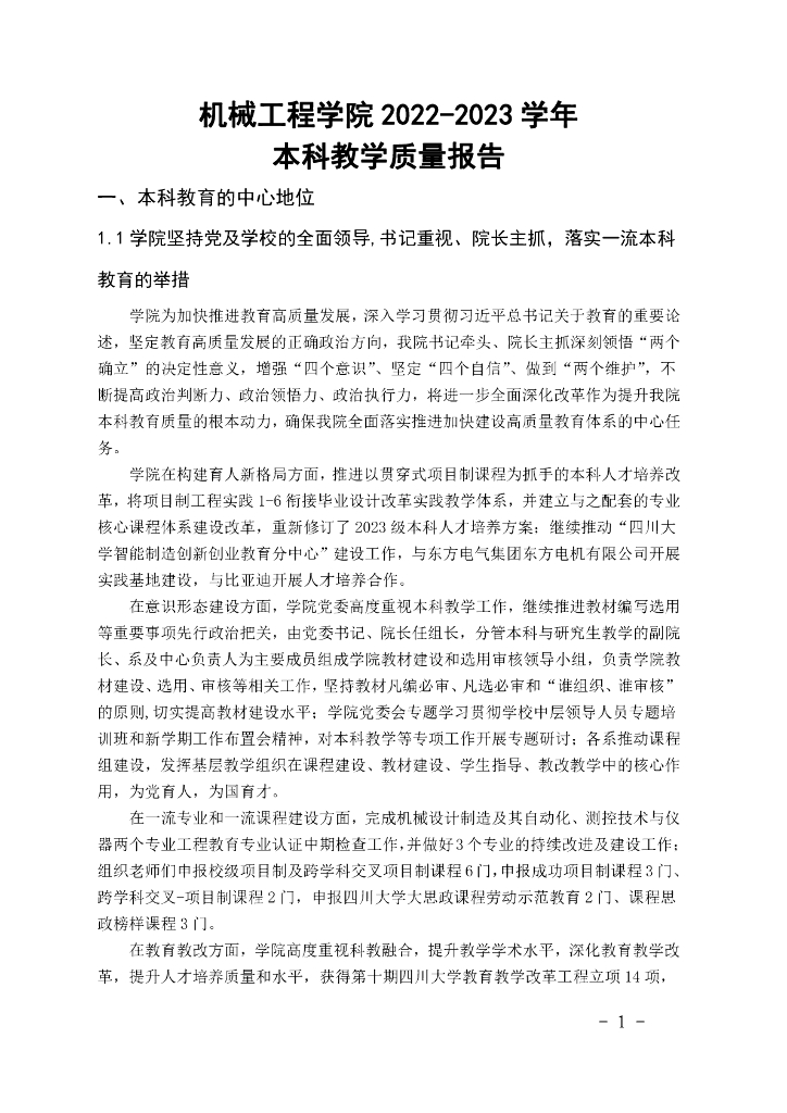 机械工程学院2022-2023学年本科教学质量报告