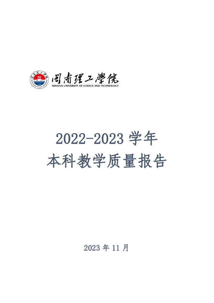 闽南理工学院2022-2023学年本科教学质量报告