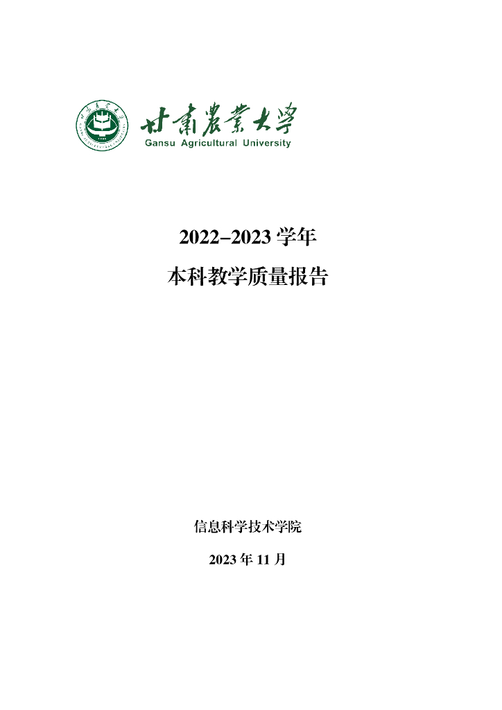 甘肃农业大学信息科学技术学院2022-2023学年本科教学质量报告