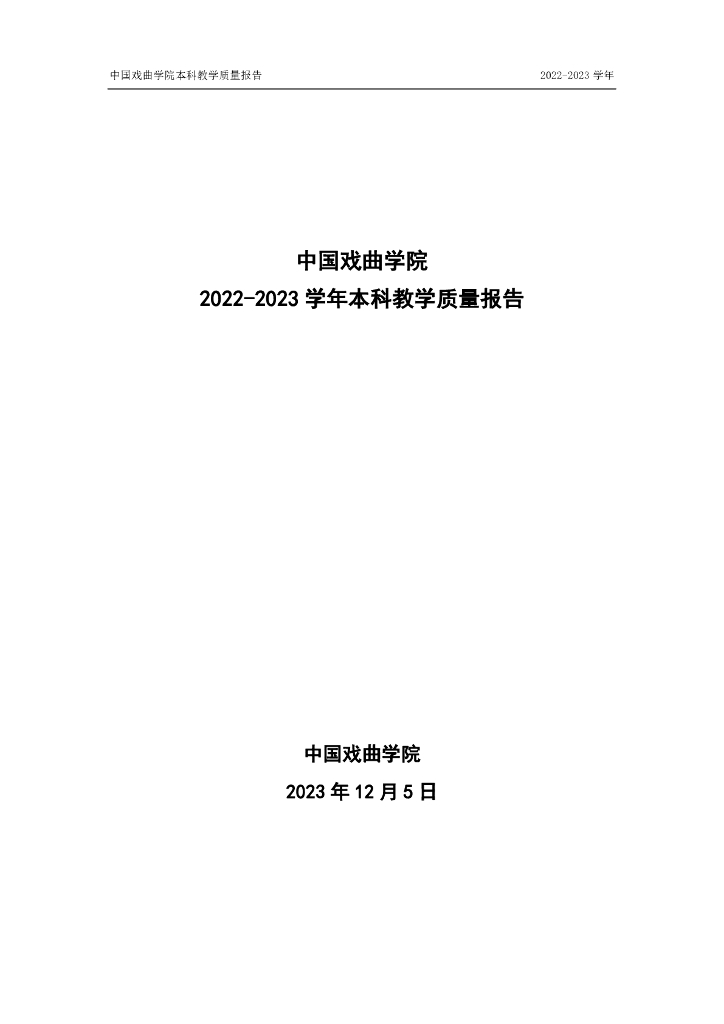 中国戏曲学院2022-2023学年本科教学质量报告