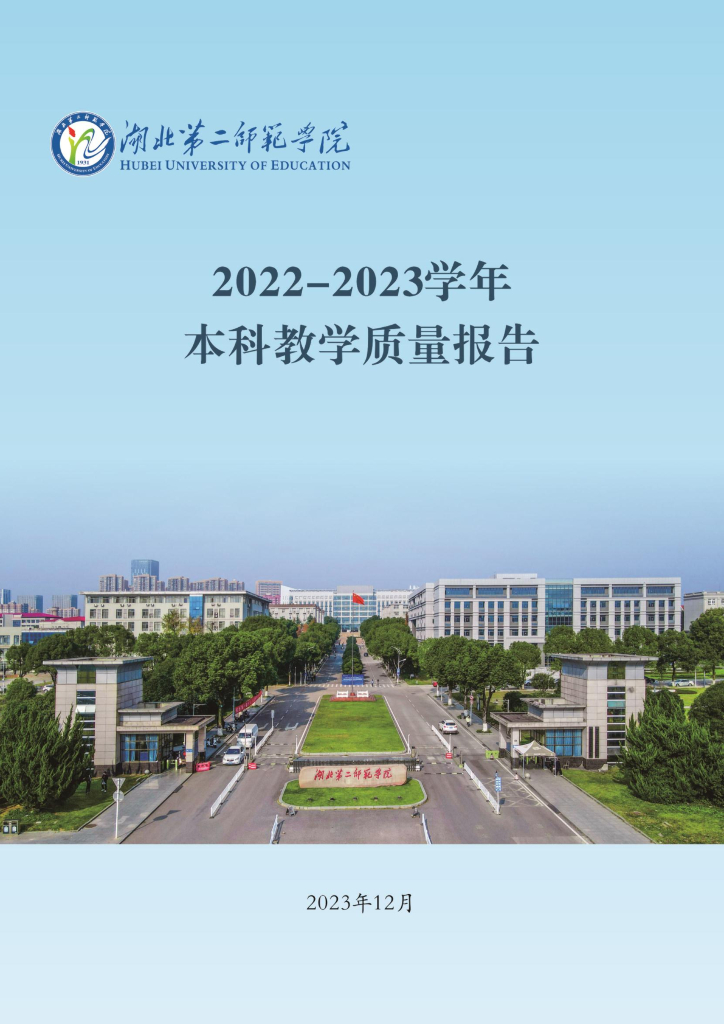 湖北第二师范学院2022-2023学年本科教学质量报告