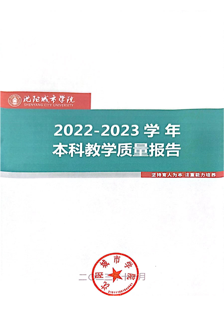 沈阳城市学院2022-2023学年本科教学质量报告
