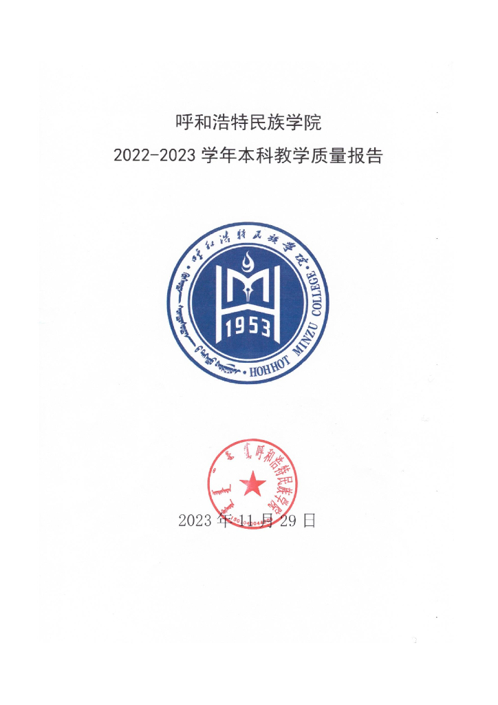 呼和浩特民族学院2022-2023学年本科教学质量报告