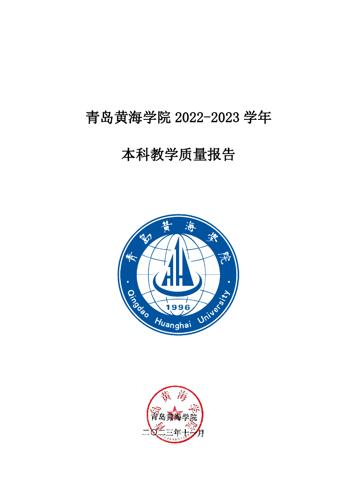青岛黄海学院2022-2023学年本科教学质量报告