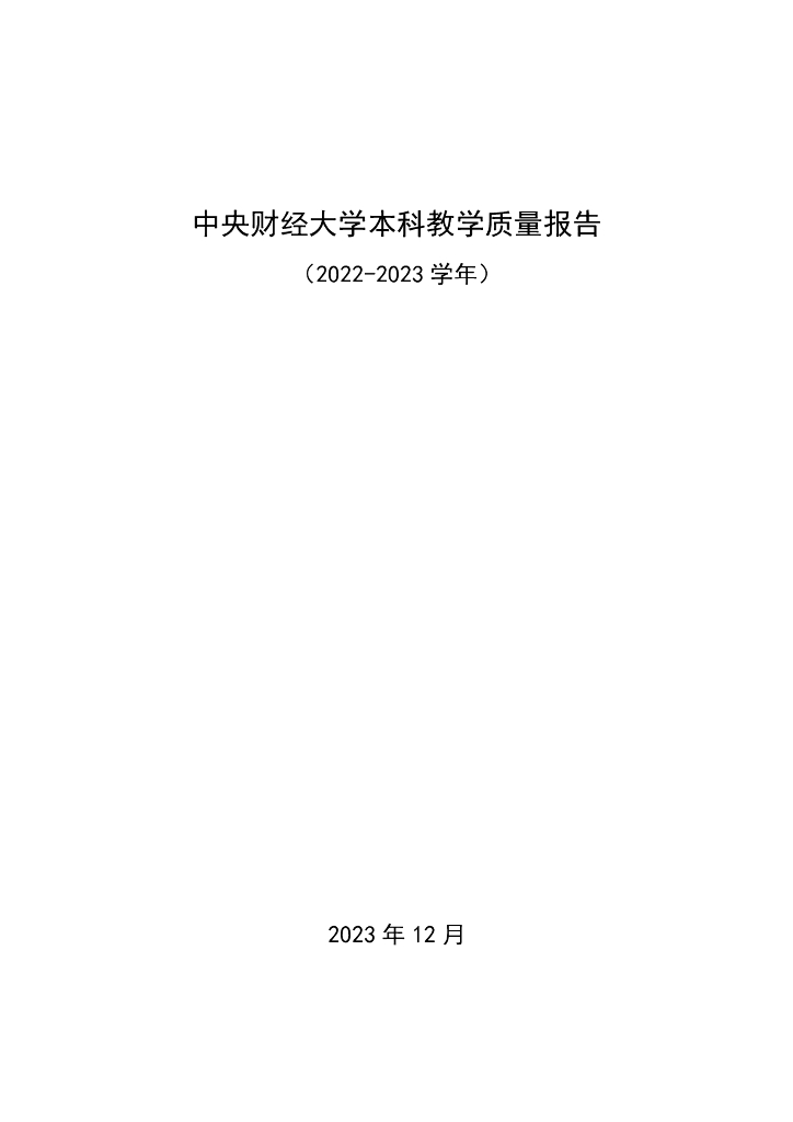 中央财经大学2022-2023学年本科教学质量报告