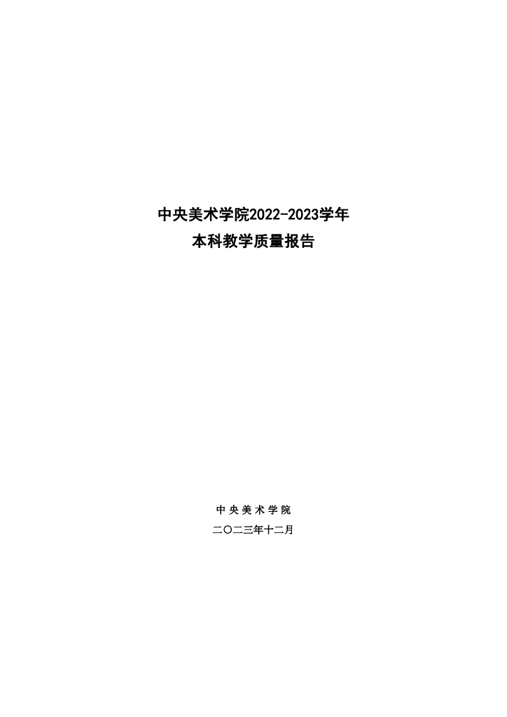 中央美术学院2022-2023学年本科教学质量报告