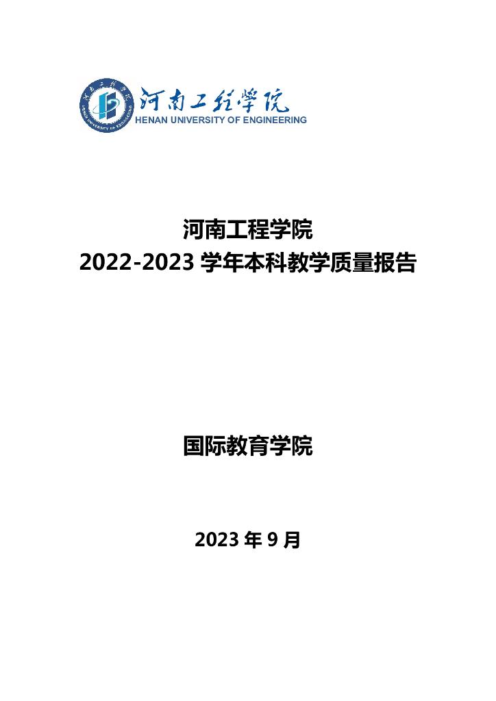 河南工程学院2022-2023学年本科教学质量报告