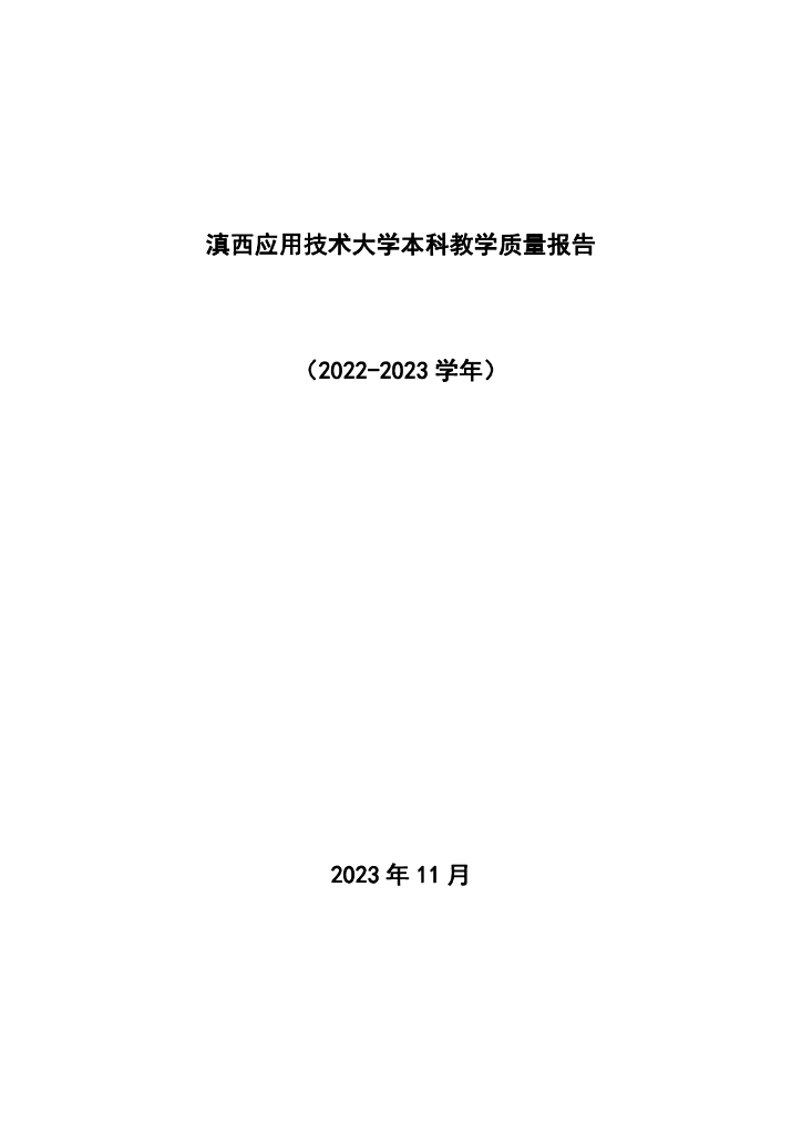 滇西应用技术大学2022-2023学年本科教学质量报告