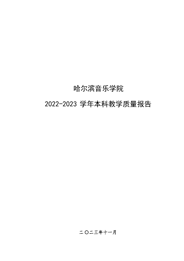 哈尔滨音乐学院2022-2023学年本科教学质量报告