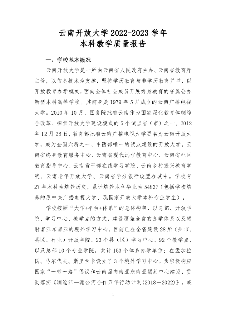 云南开放大学2022-2023学年本科教学质量报告