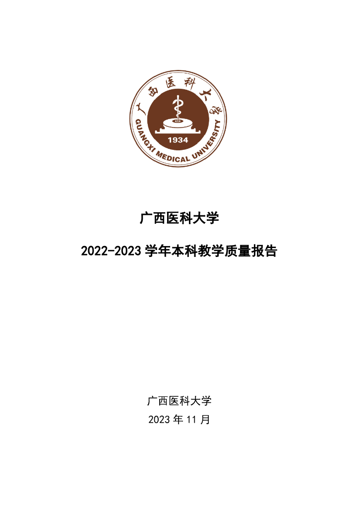 广西医科大学2022-2023学年本科教学质量报告