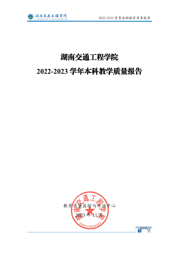 湖南交通工程学院2022-2023学年本科教学质量报告