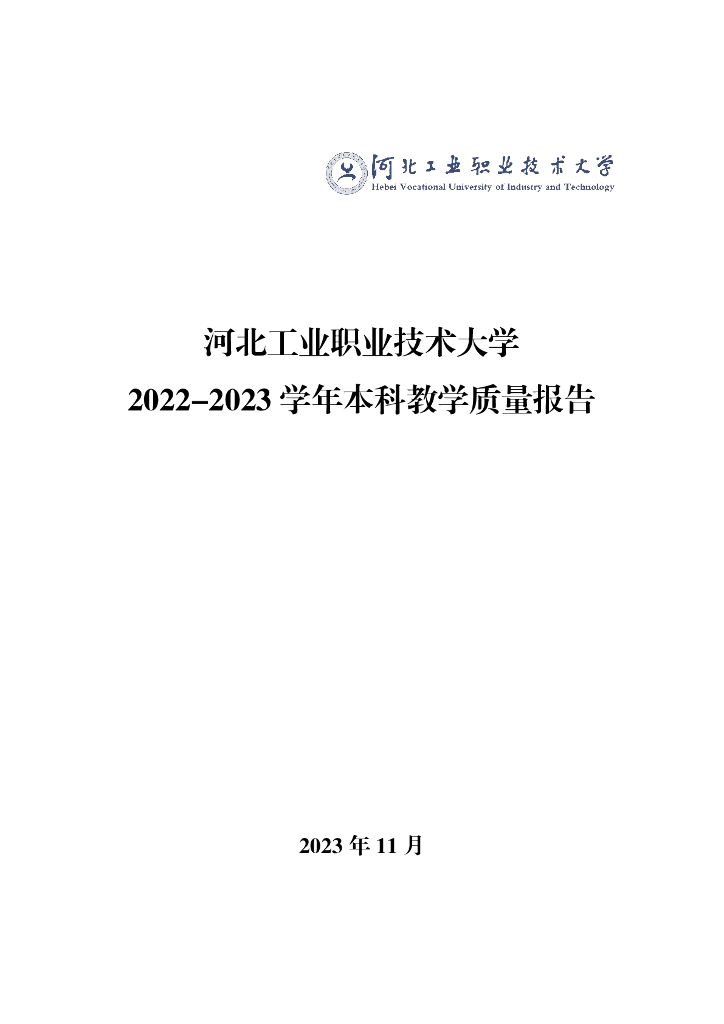 河北工业职业技术大学2022-2023学年本科教学质量报告