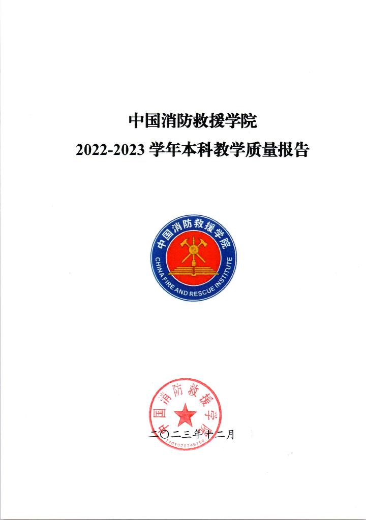 中国消防救援学院2022-2023学年本科教学质量报告